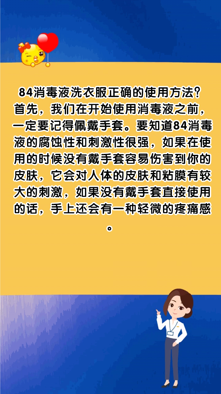 84消毒液洗衣服正确的使用方法?