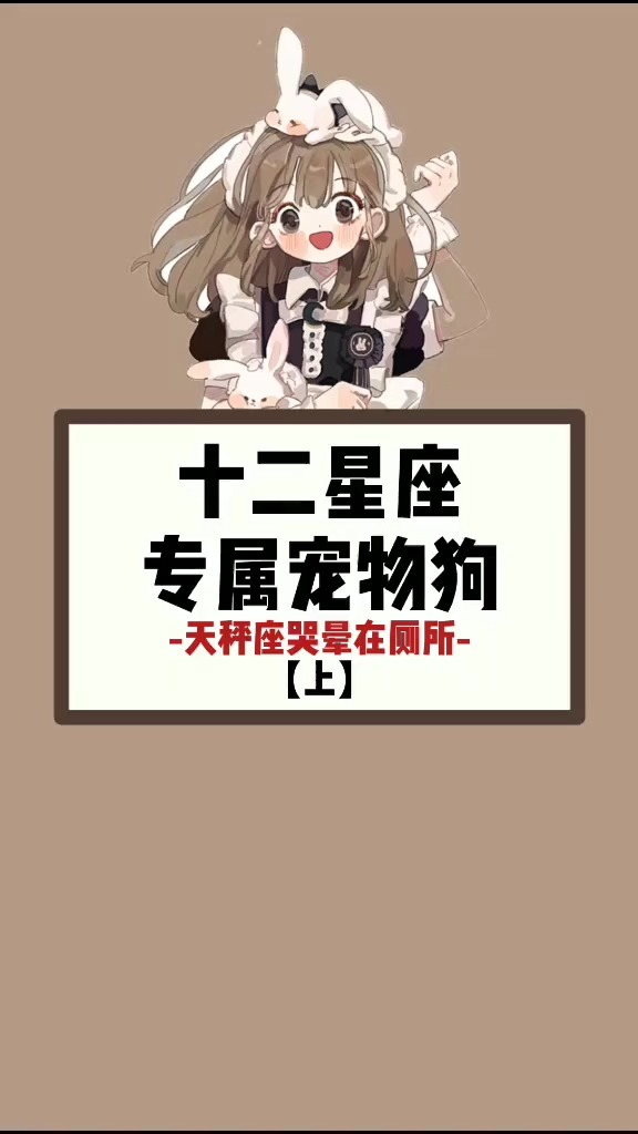 十二星座的专属宠物狗,天枰座要哭晕了