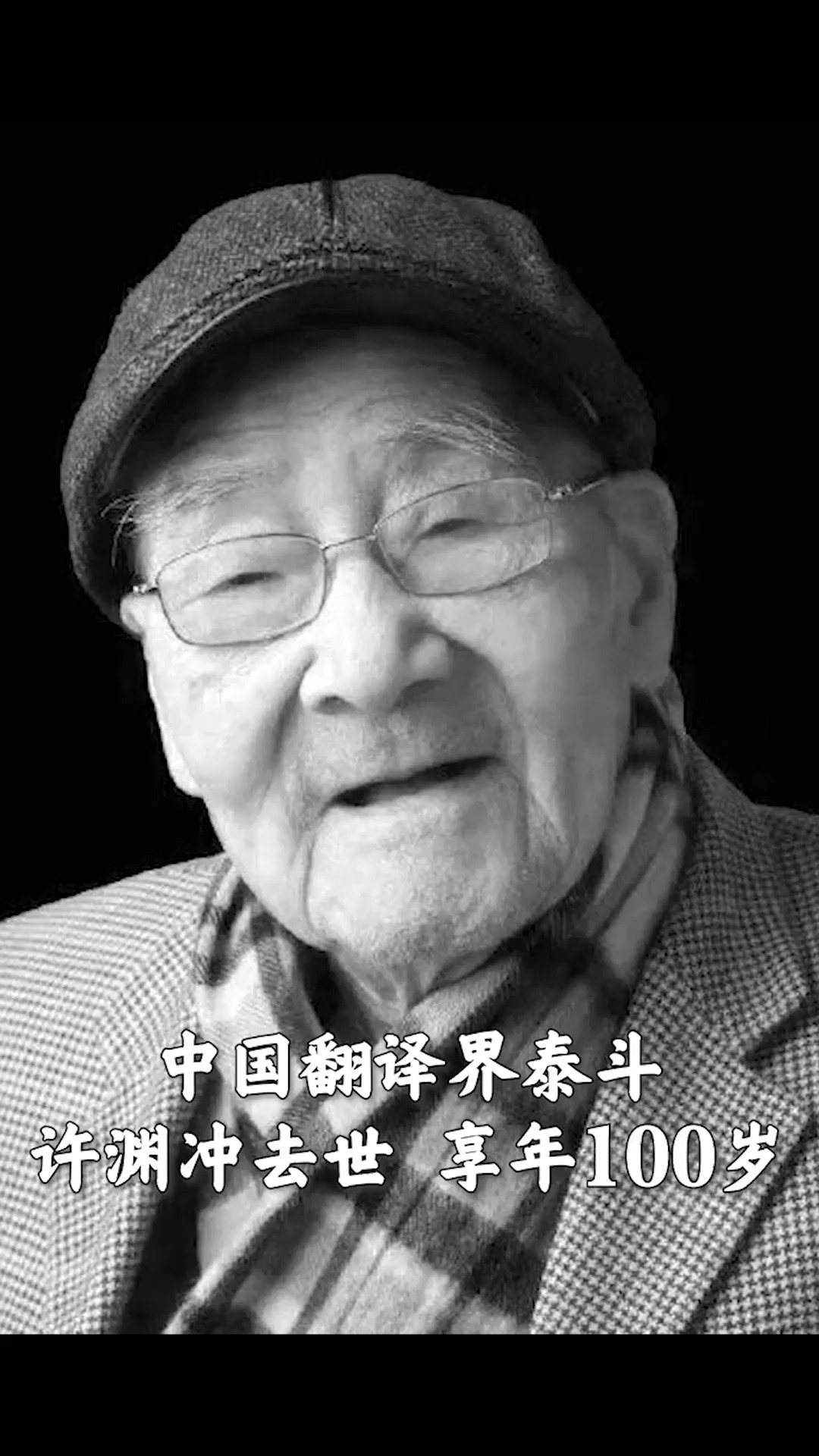 全民正能量#中国翻译界泰斗,许渊冲去世,享年100岁