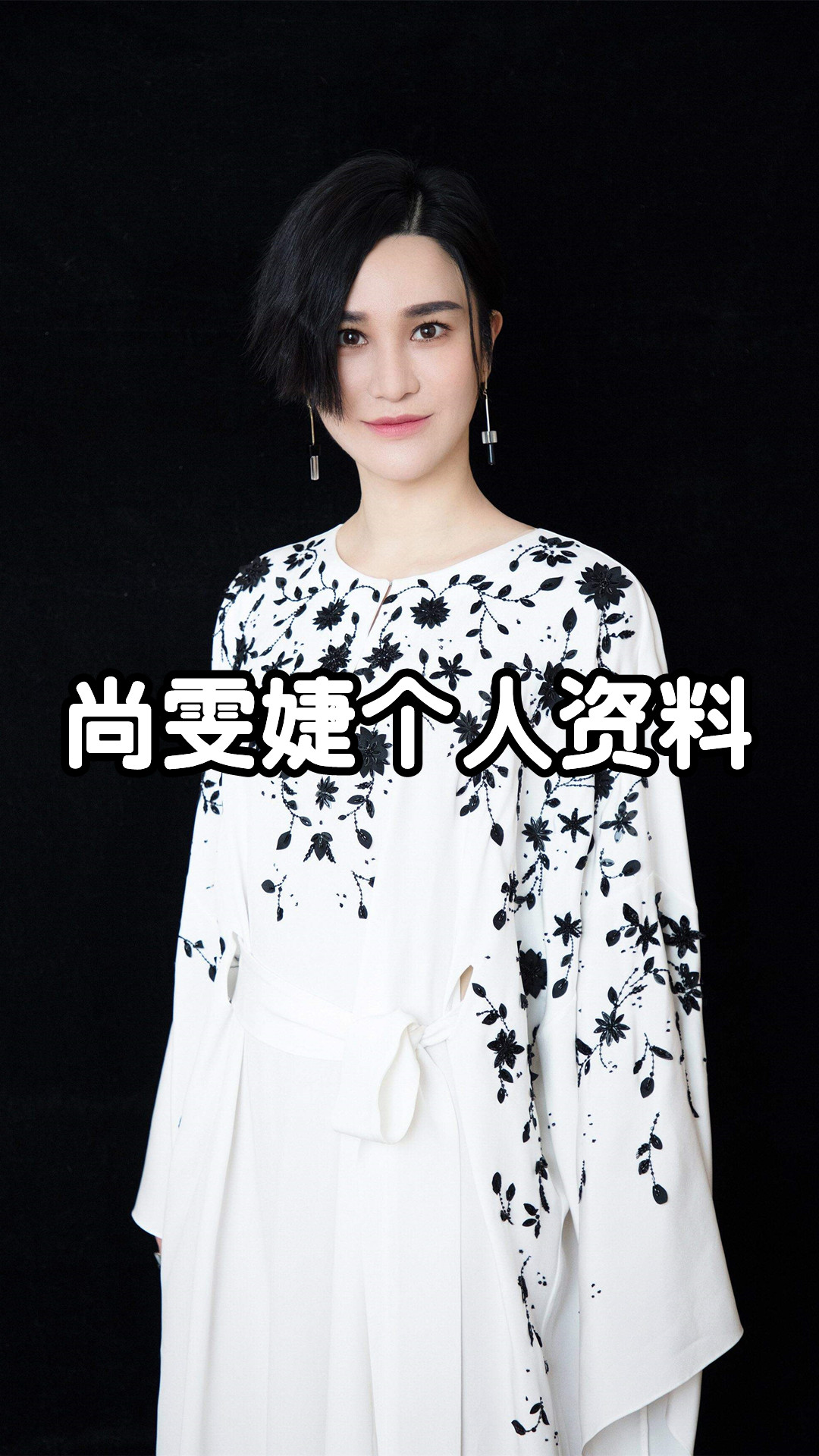 尚雯婕个人资料