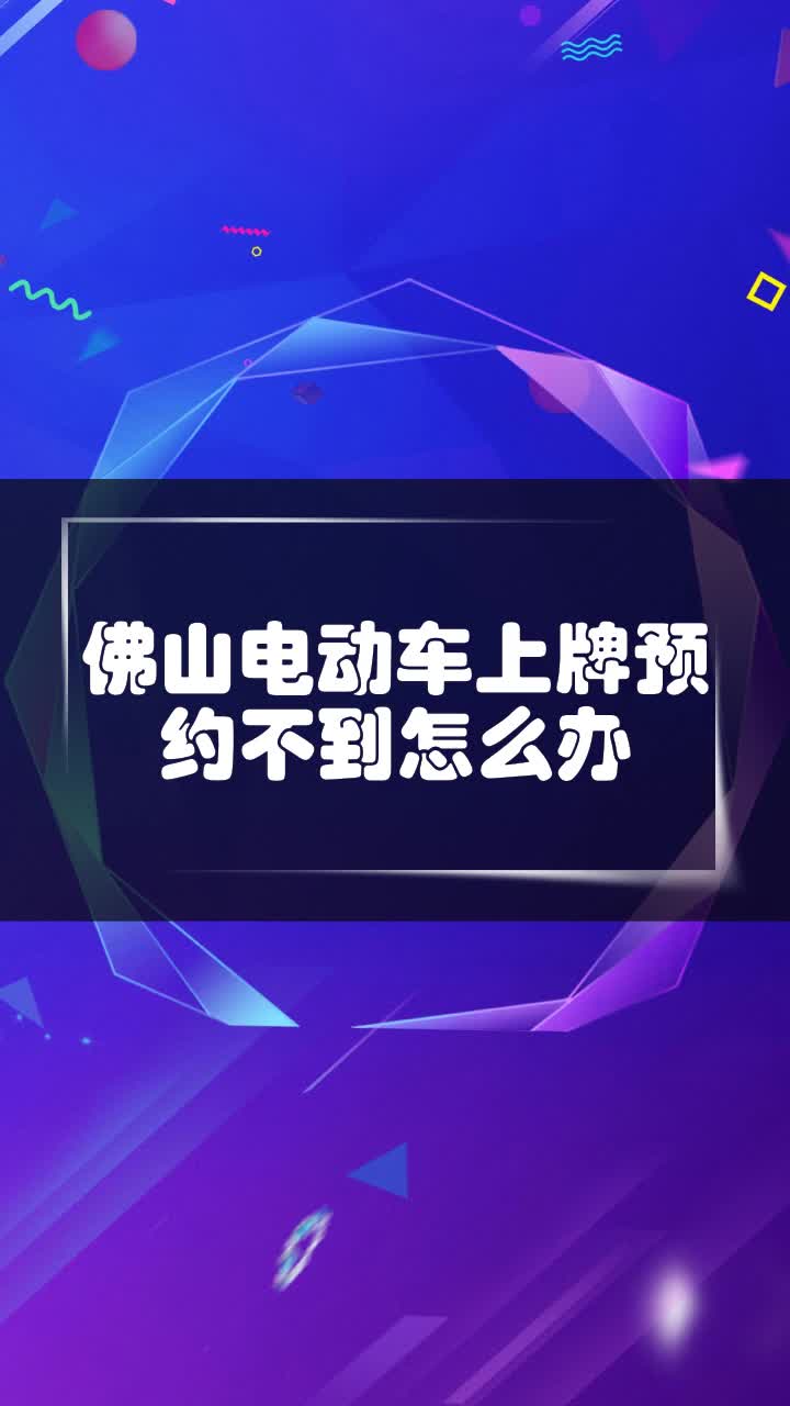 佛山电动车上牌预约不到怎么办