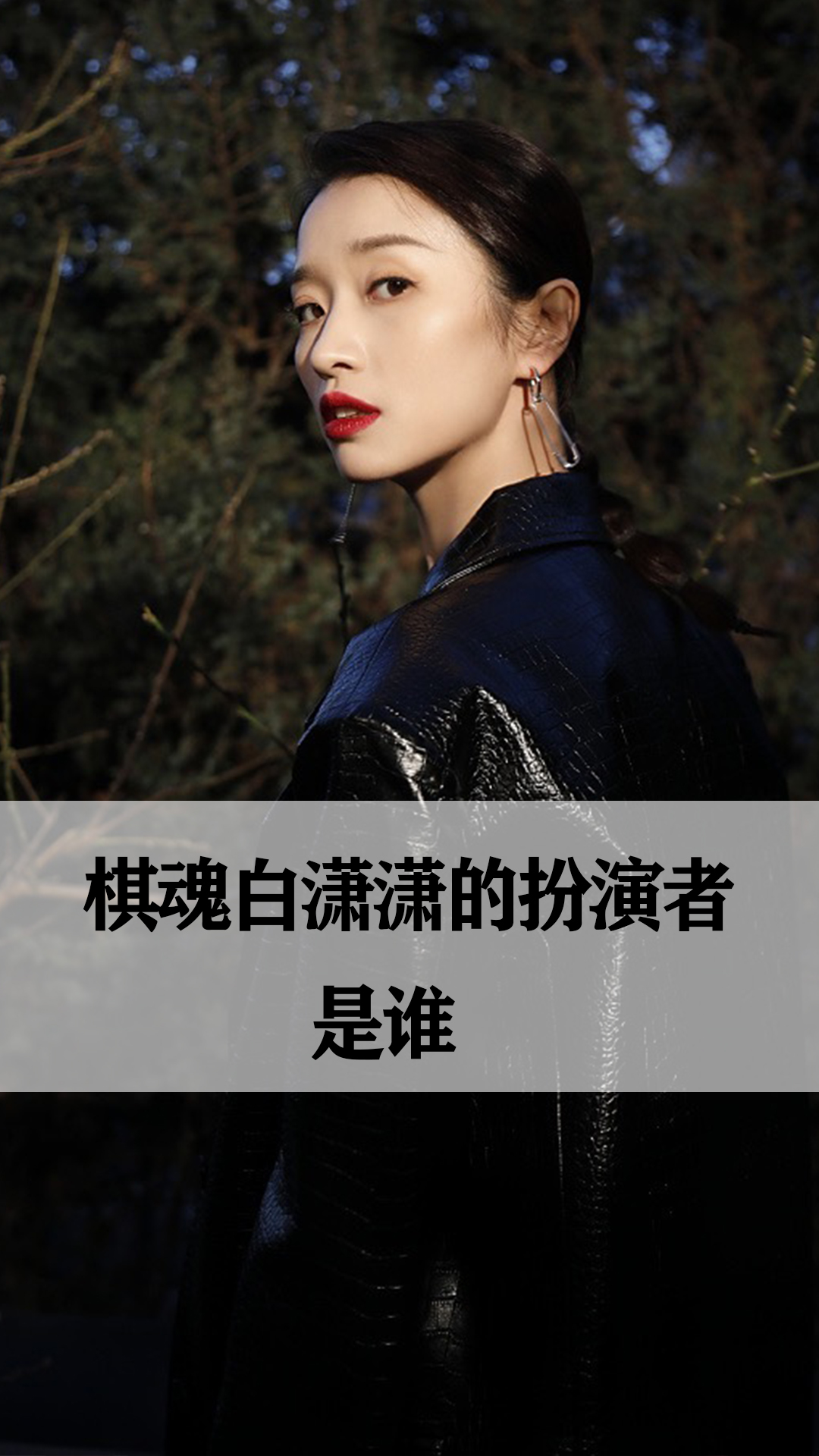棋魂白潇潇的扮演者是谁