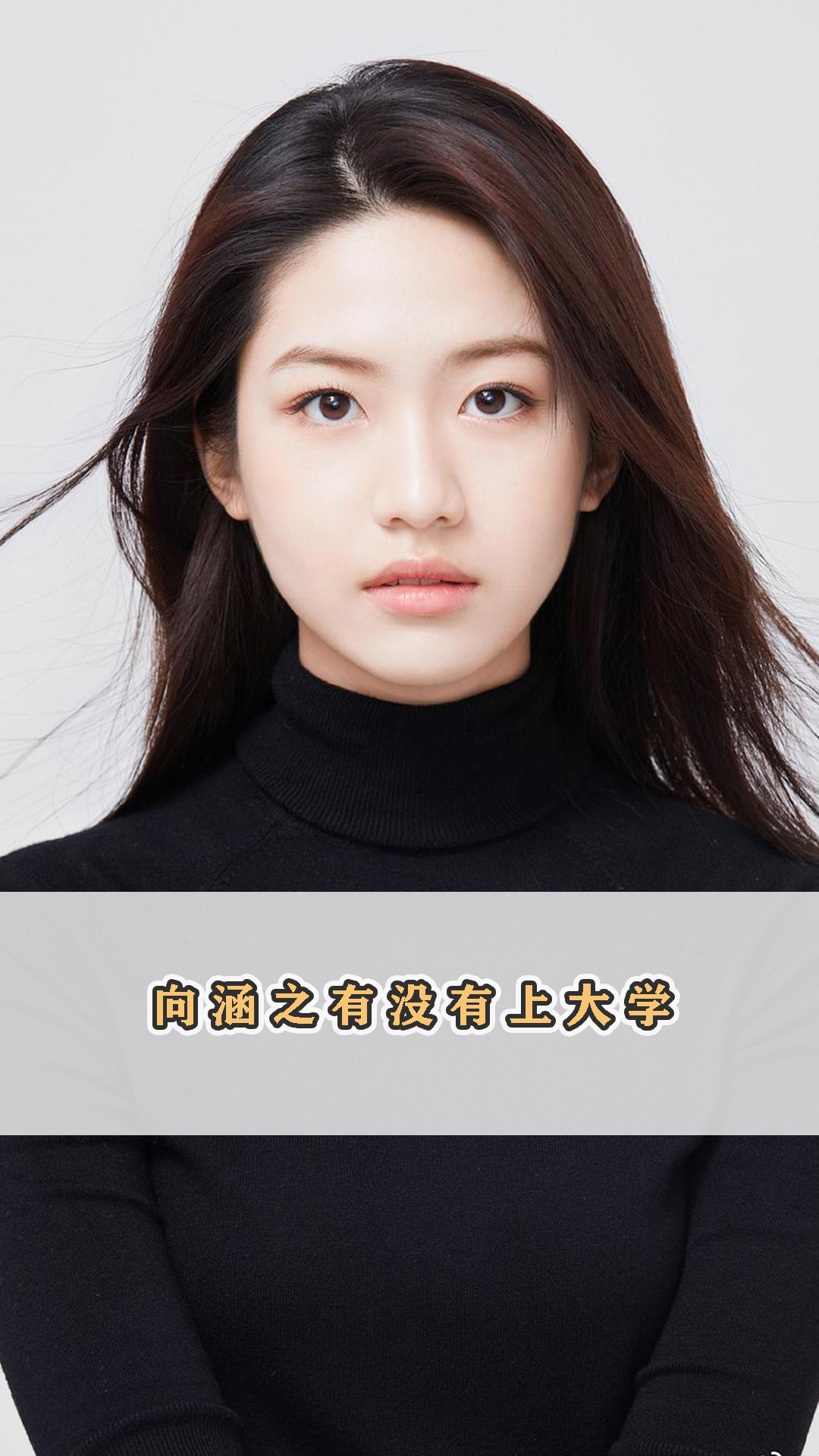 向涵之还没有读过大学