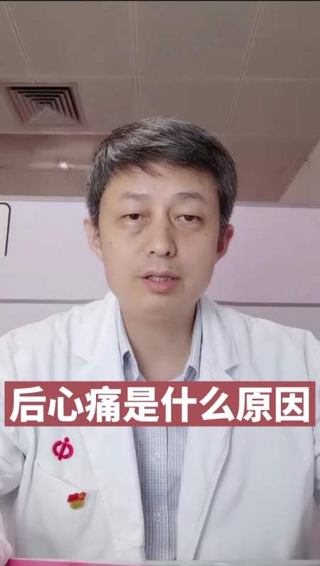 百里挑一#后心痛是什么原因导致的?