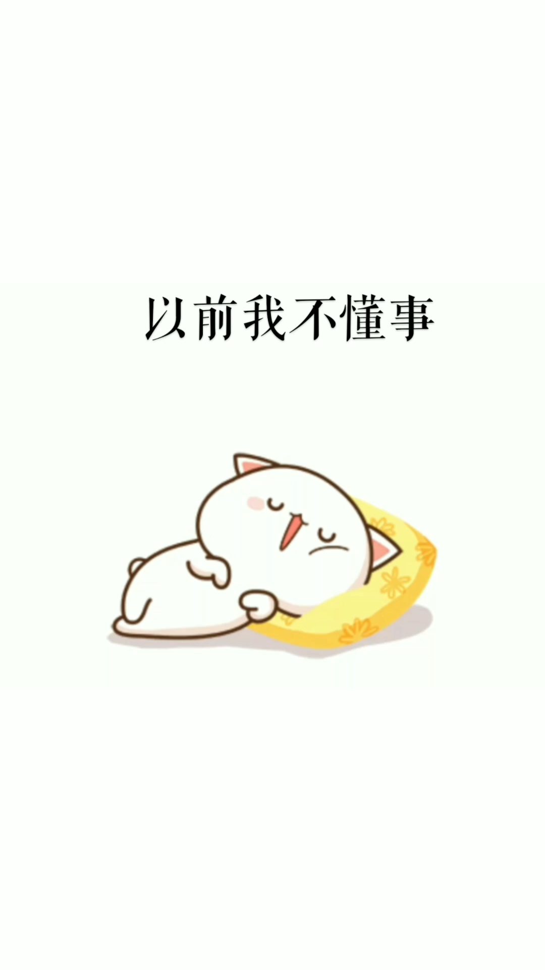 我要上热门#以前我不懂事,现在好了