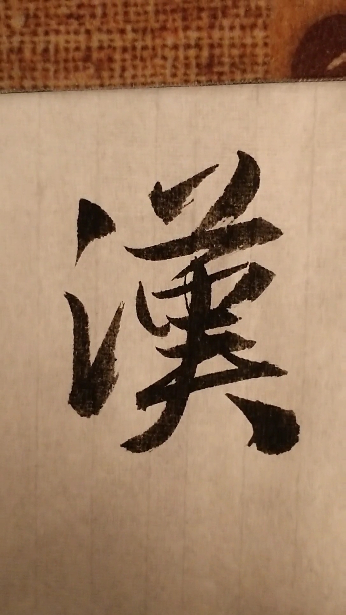 汉,行书写法.撇不要太倾斜,太倾斜则字显不正.#书法 #行书