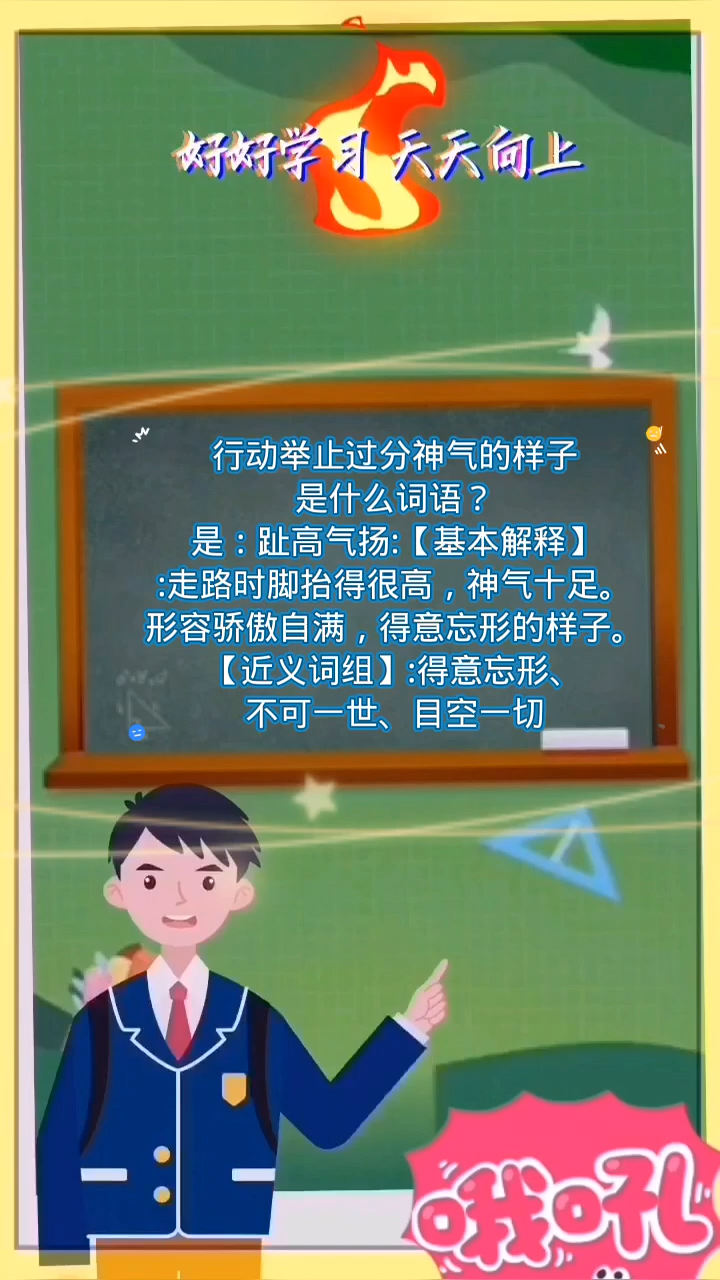 行动举止过分神气的样子的词语