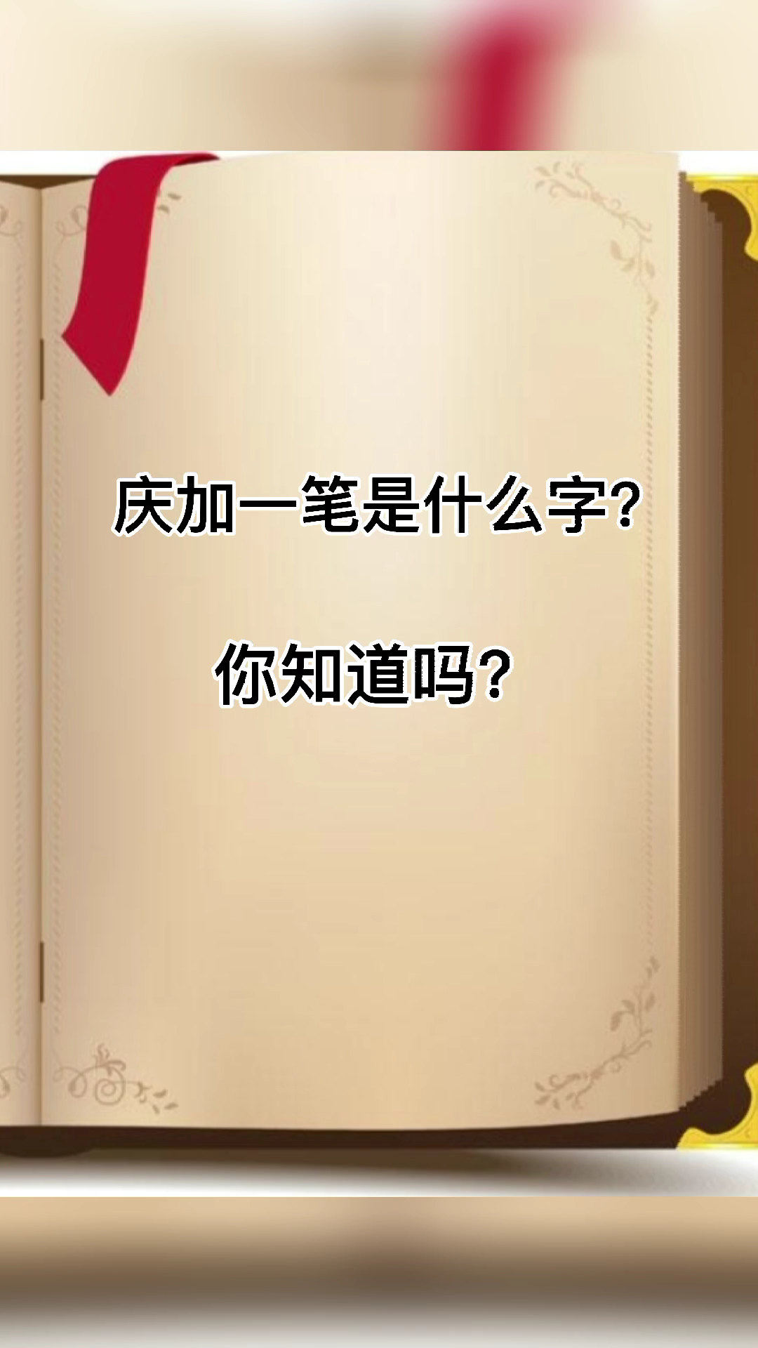 庆加一笔是什么字儿?你知道吗?