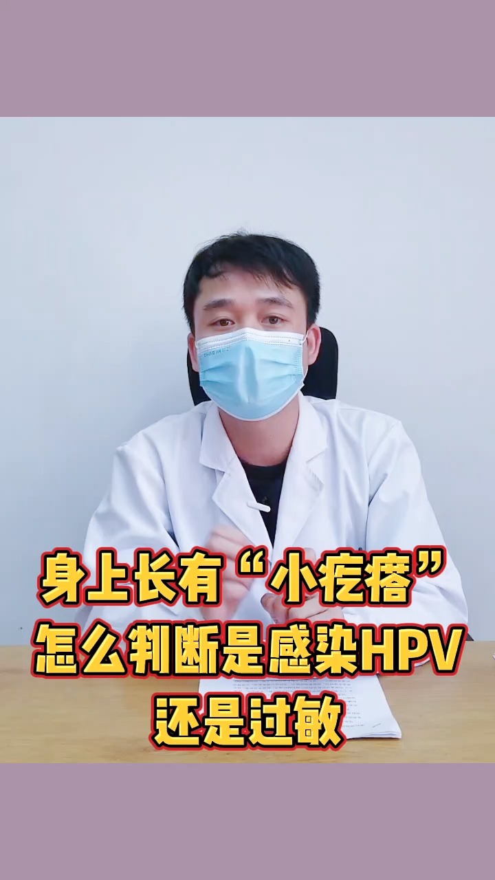 香港hpv身上長有小疙瘩怎麼判斷是感染hpv了還是一般過敏