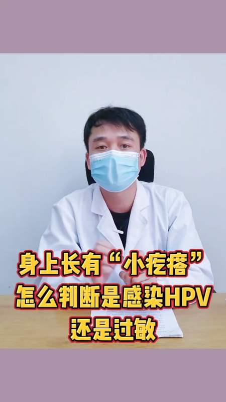 香港hpv身上長有小疙瘩怎麼判斷是感染hpv了還是一般過敏