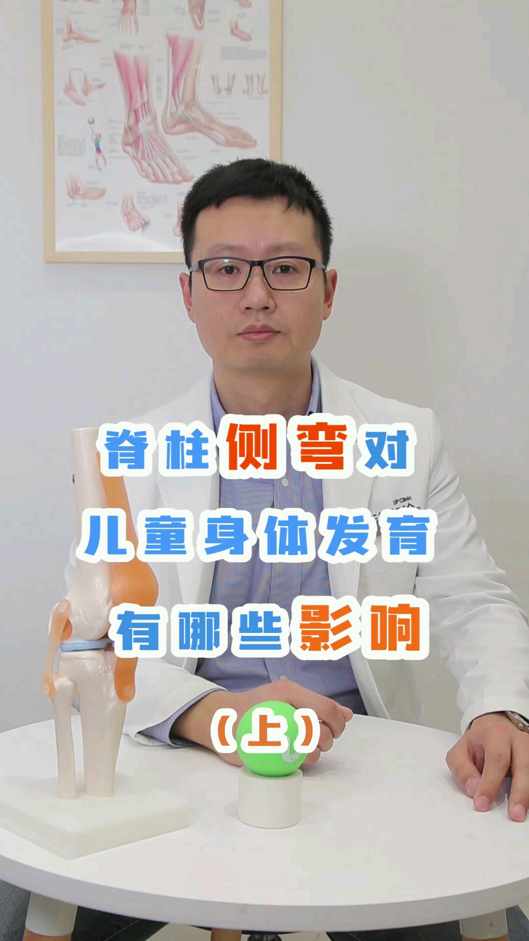 脊柱側彎對兒童的生長發育帶來多種不良影響.