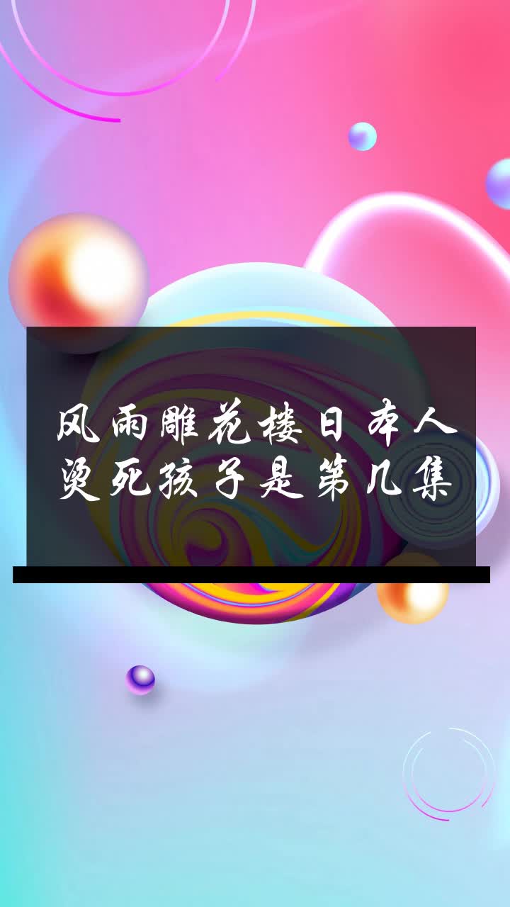 风雨雕花楼日本人烫死孩子是第几集