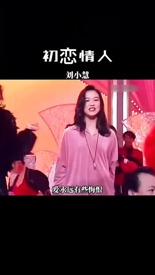 刘小慧初恋情人演唱会图片