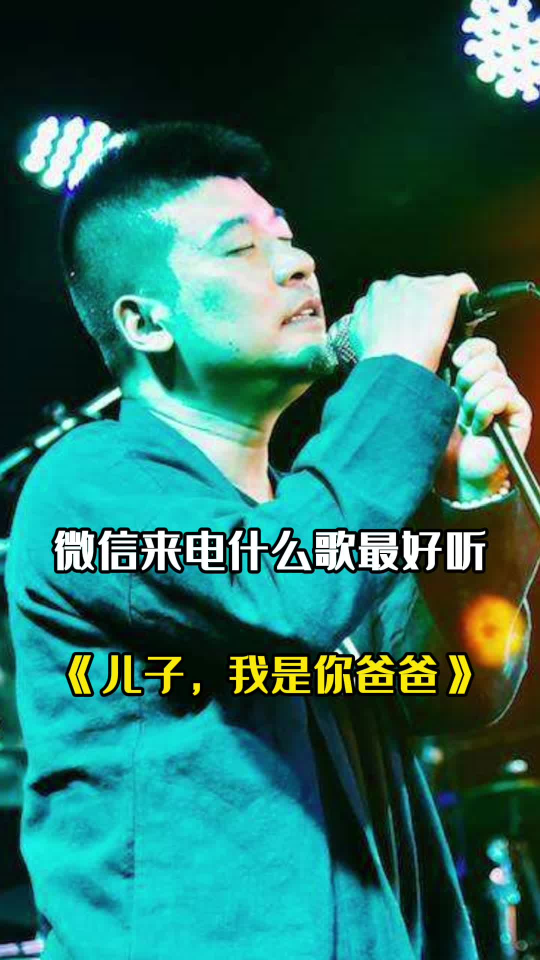 歌曲儿子我是你爸爸实在是太喜欢了