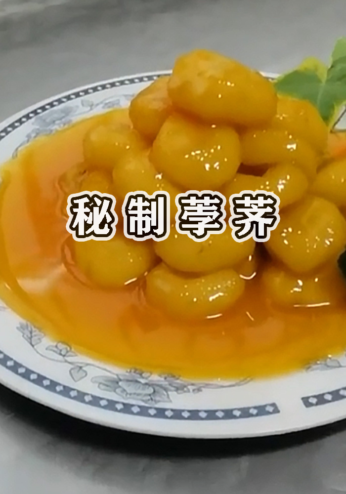酸甜可口的秘制荸荠好吃又好做