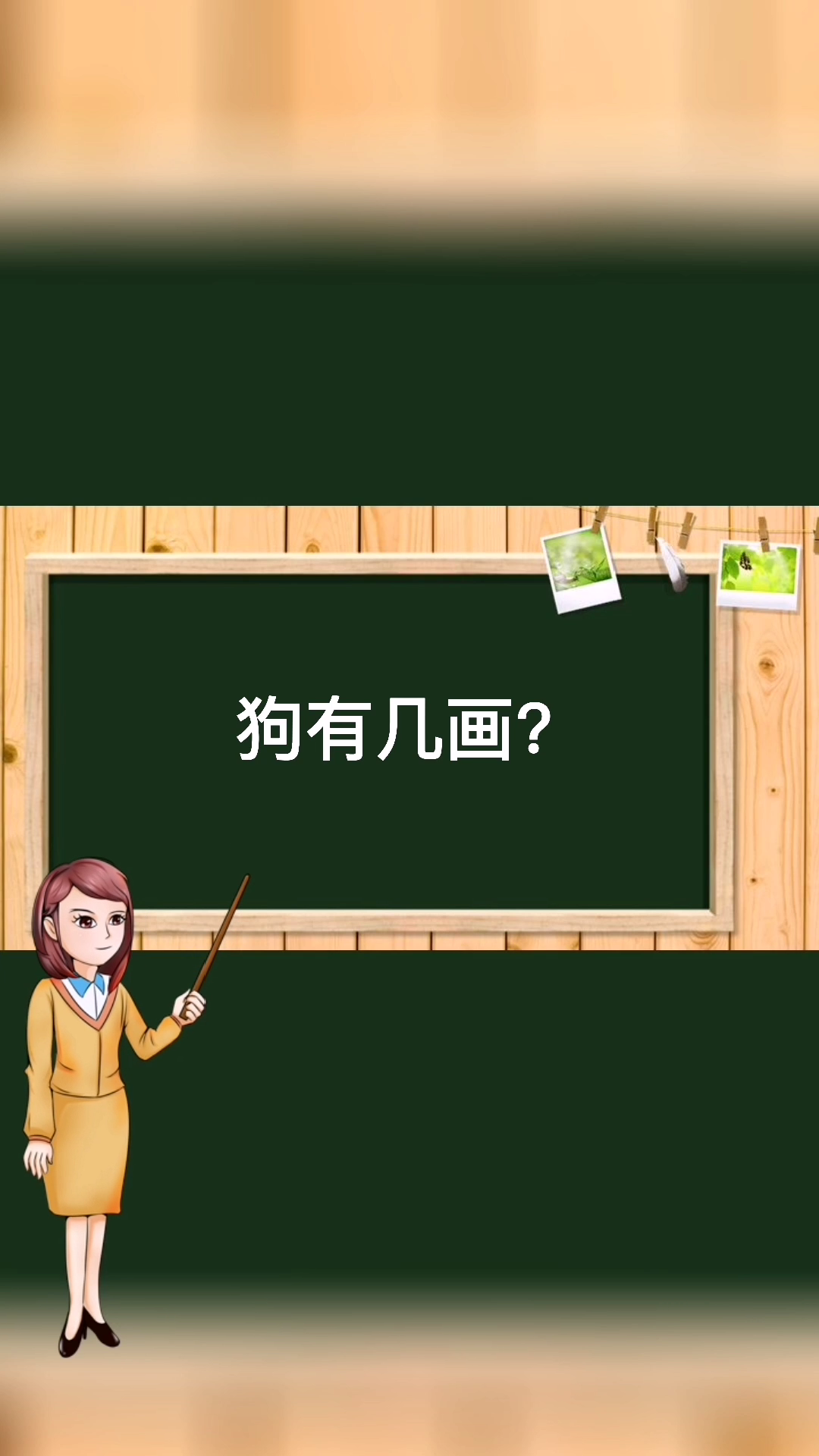 你知道狗的笔画有几画吗?