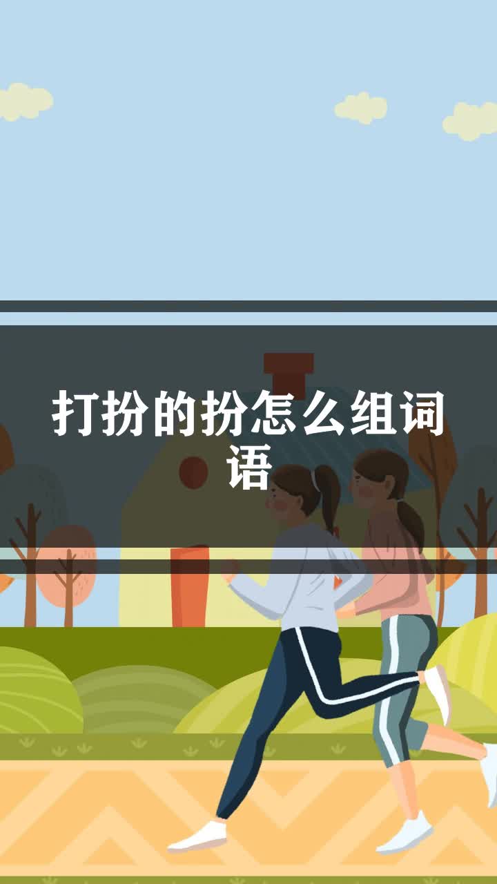 打扮的扮怎么组词语