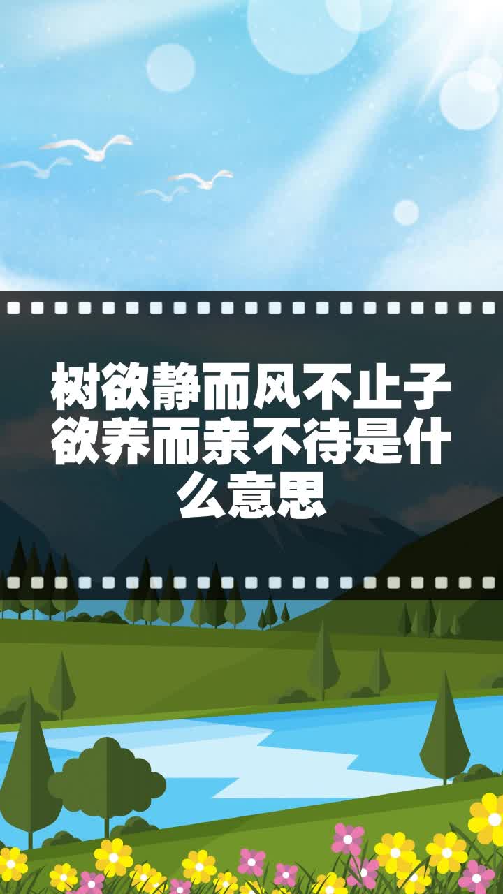 树欲静而风不止子欲养而亲不待是什么意思