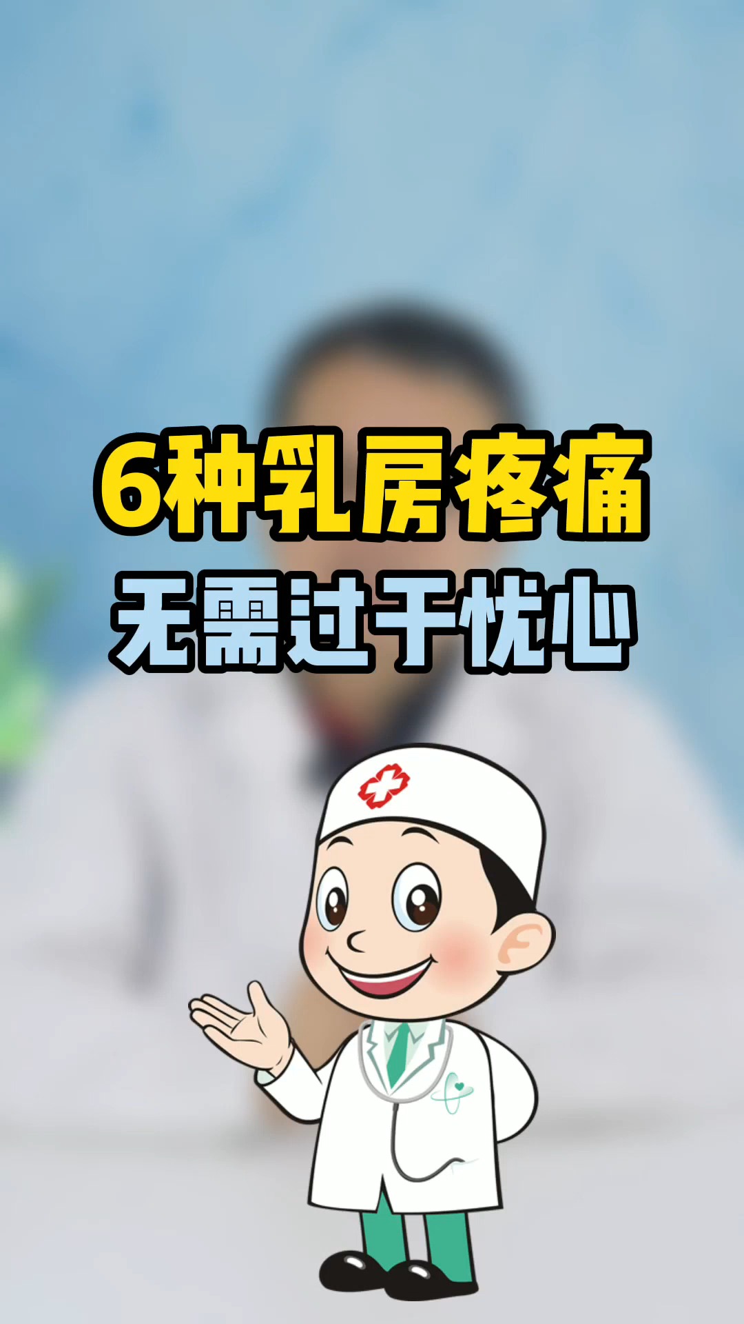 乳房疼痛如果是这6种无需过于忧心