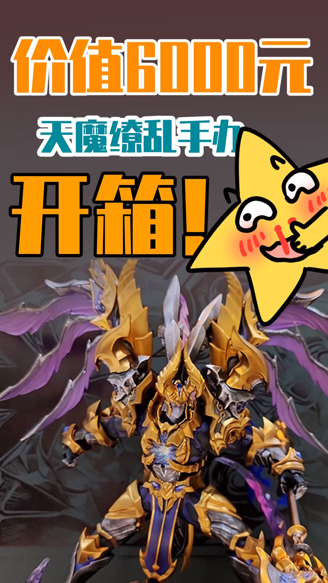 睿智的阿星价值6000元天魔缭乱手办开箱