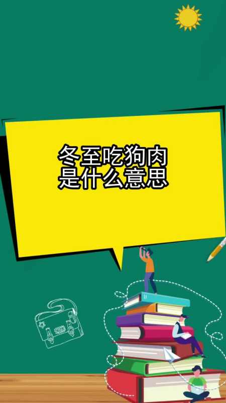 冬至吃狗肉是什么意思,你听懂了吗