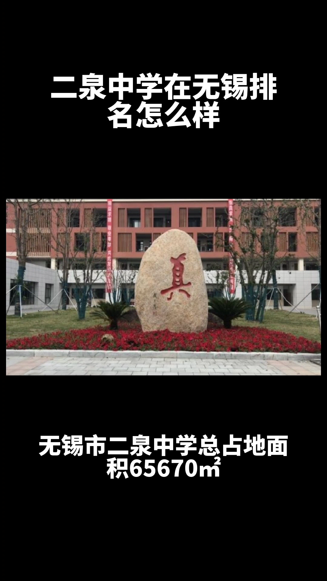 二泉中学在无锡的排名怎么样,自己品
