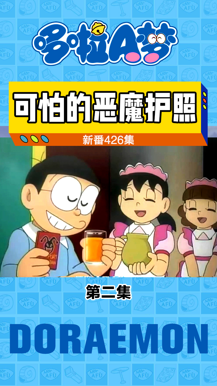 哆啦a梦#大雄拥有了恶魔护照, 做什么坏事都不被惩罚-度小视