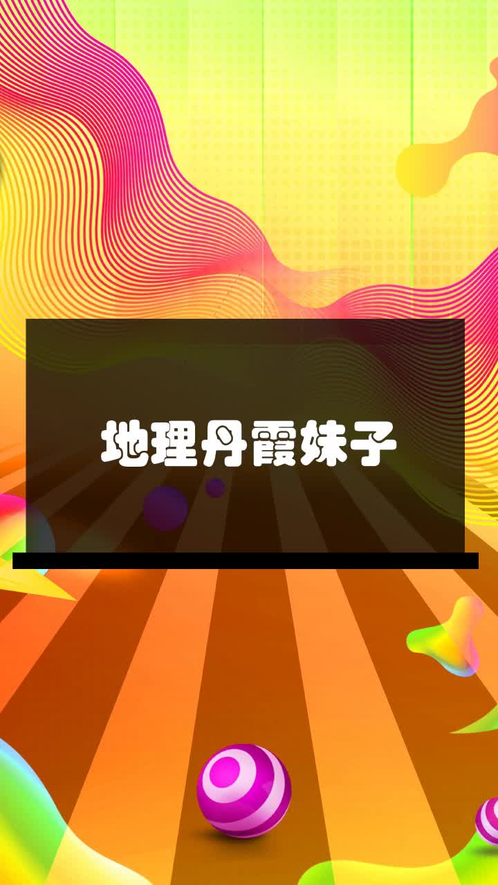 地理丹霞妹子