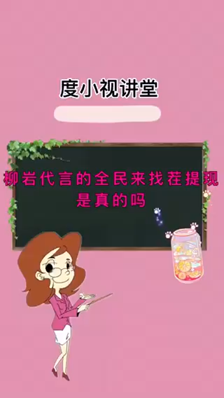 柳岩代言的全民来找茬提现是真的吗?
