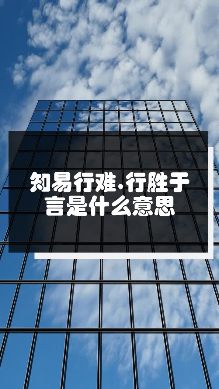 知易行难,行胜于言是什么意思
