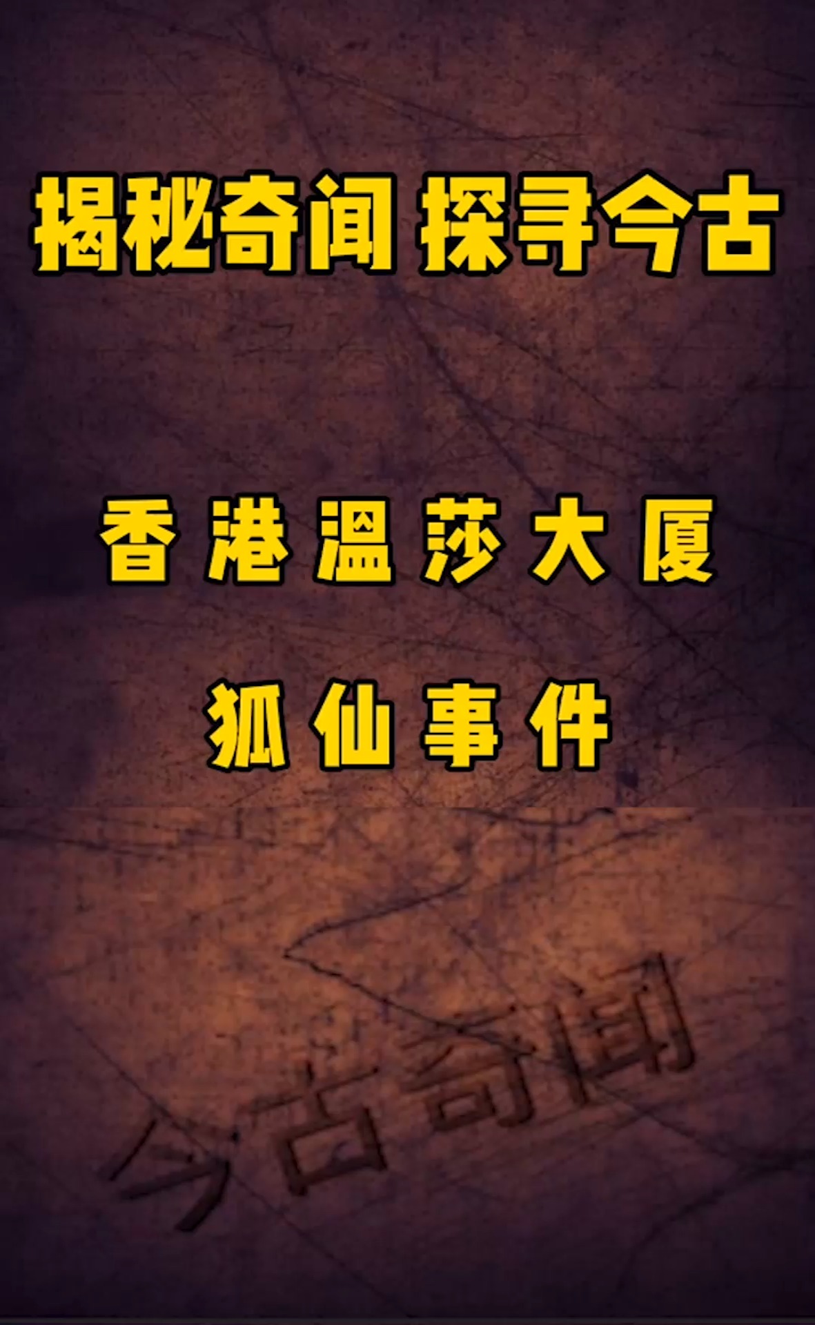 香港温莎大厦惊现狐仙,你还敢去这种酒店吗