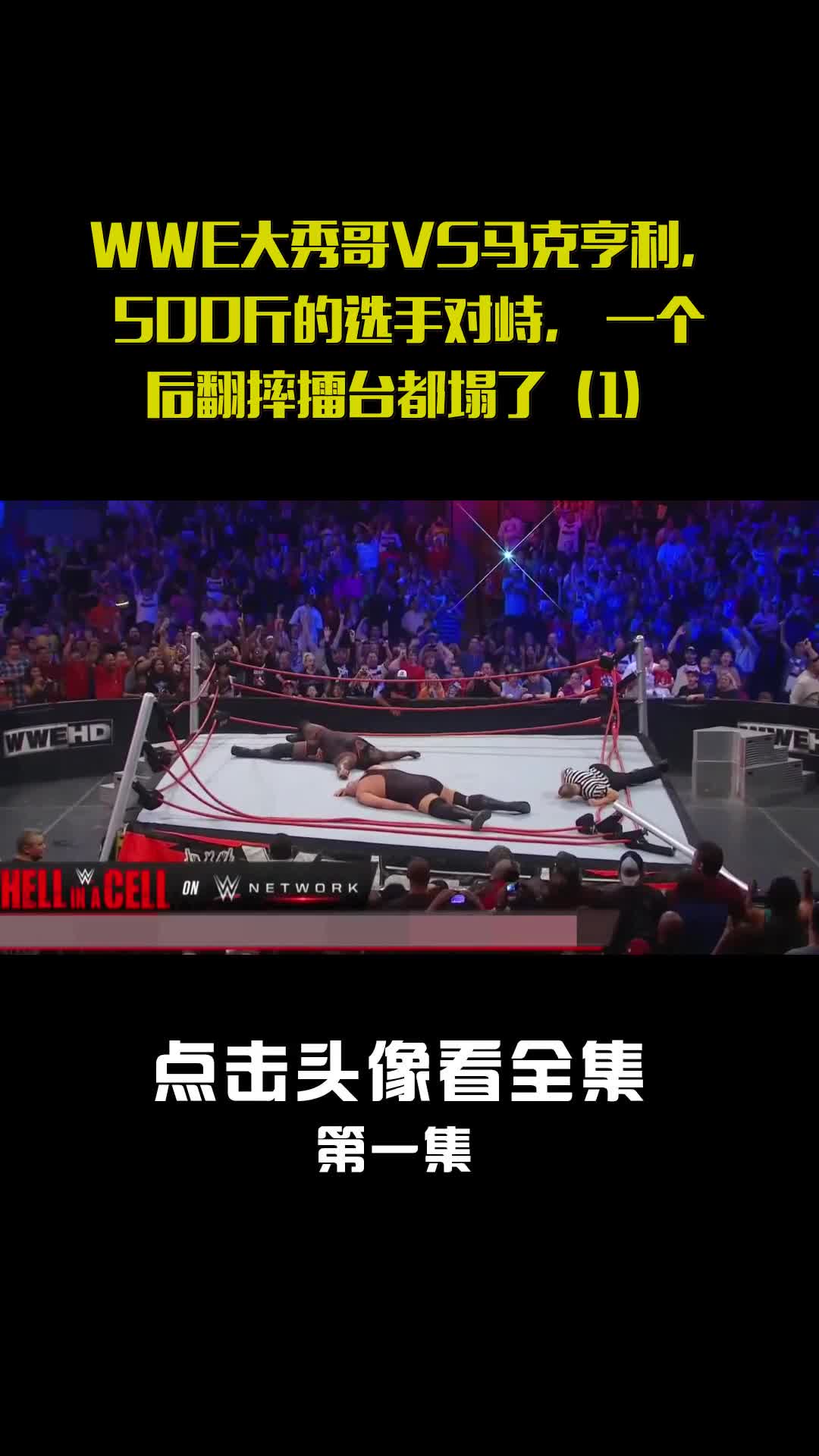 wwe大秀哥vs马克亨利,500斤的选手对峙,一个后翻摔擂台都塌了(1)