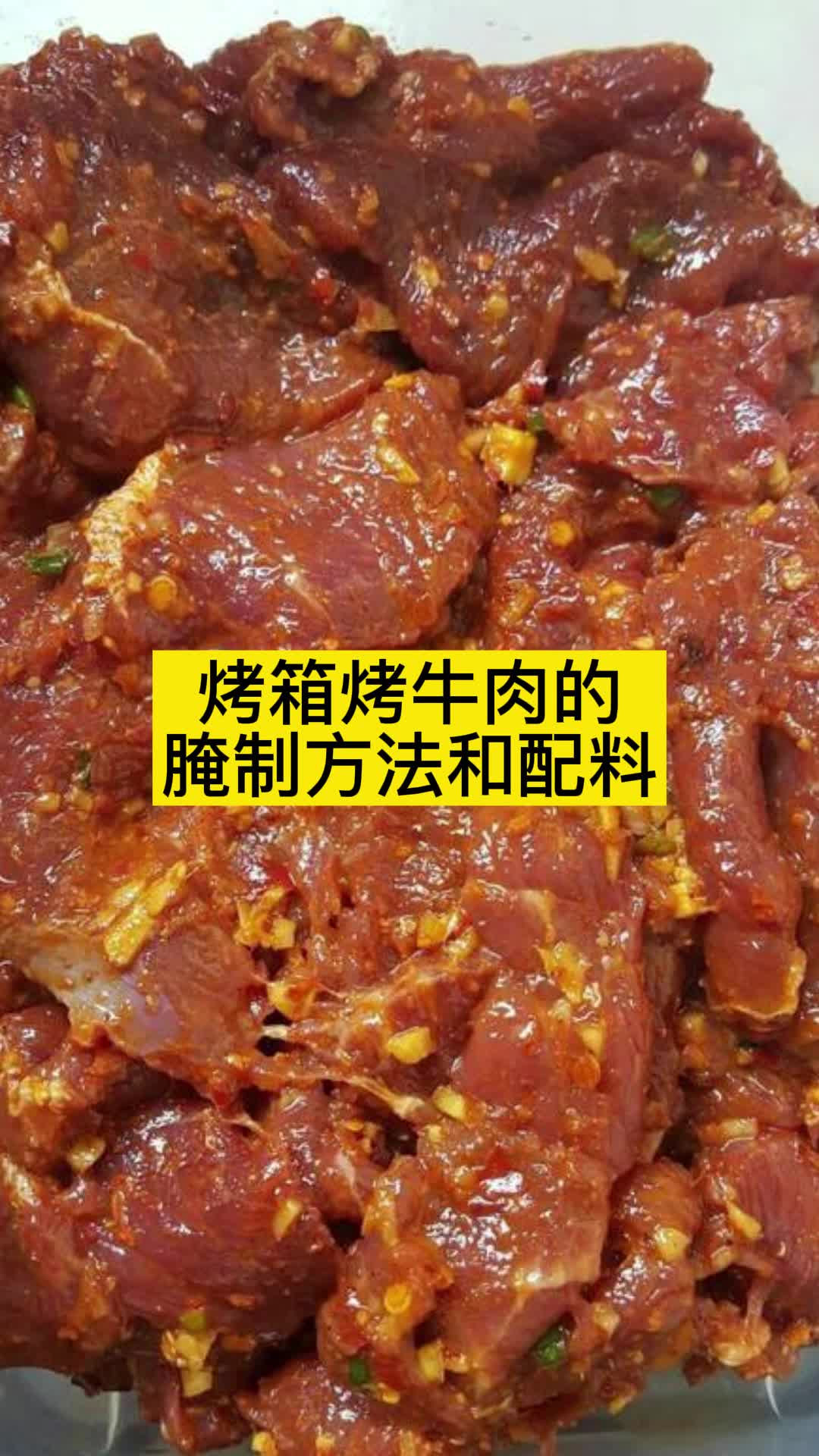 烤箱烤牛肉的腌制方法和配料你明白了吗