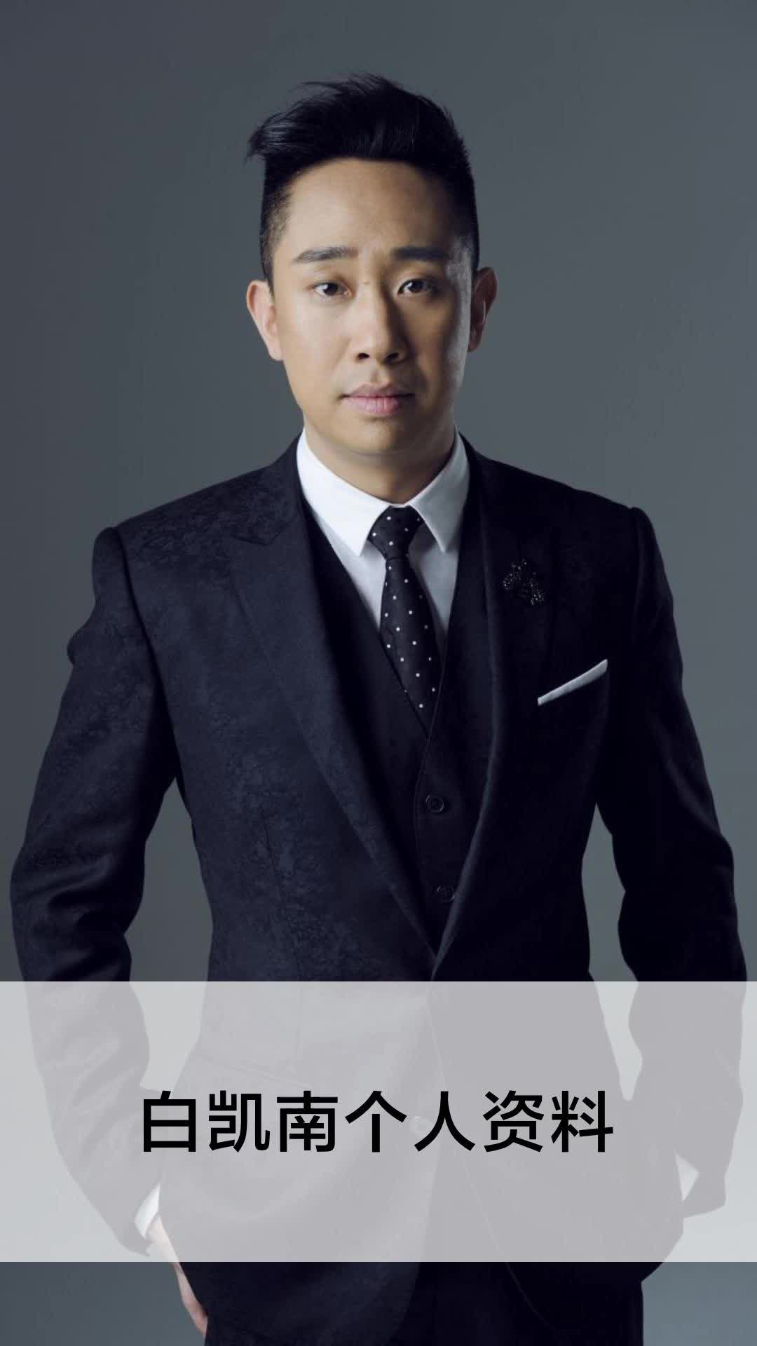白凯南个人资料