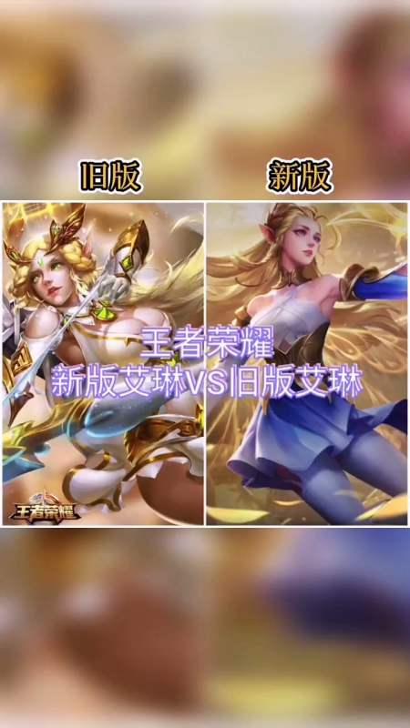 王者荣耀新版艾琳vs旧版艾琳,你喜欢新版还是旧版?