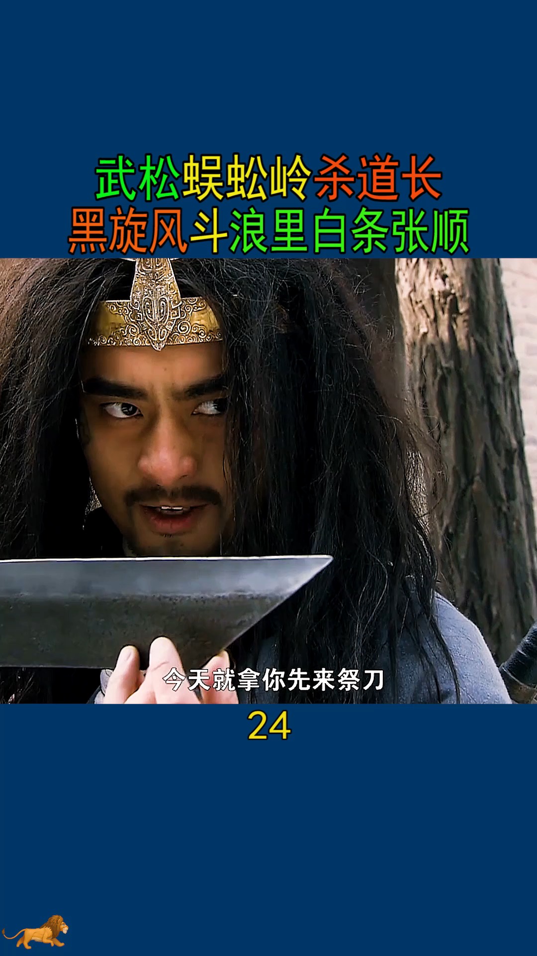 水浒传#武松蜈蚣岭杀道长救民女,黑旋风斗浪里白条张顺