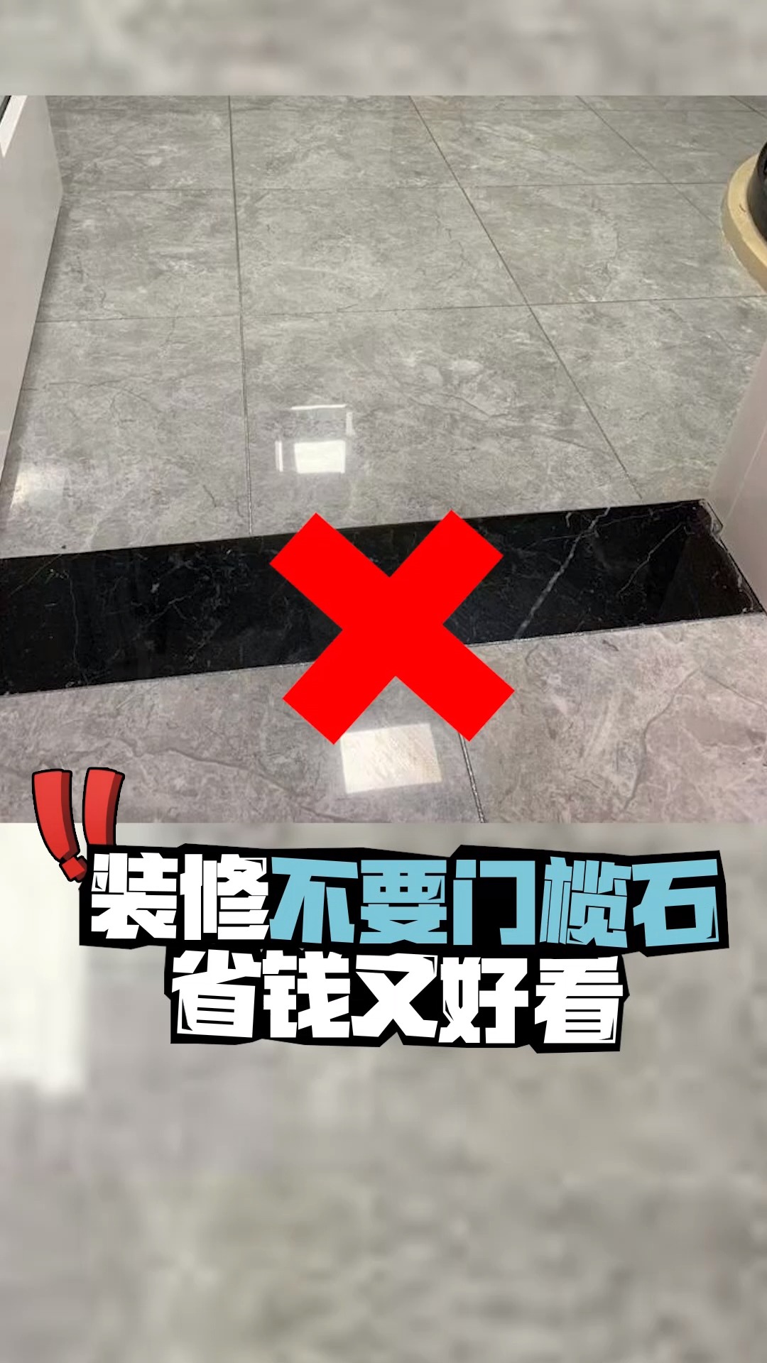 新城市新生活#门槛石太丑,有没有什么又防水又好看的办法?