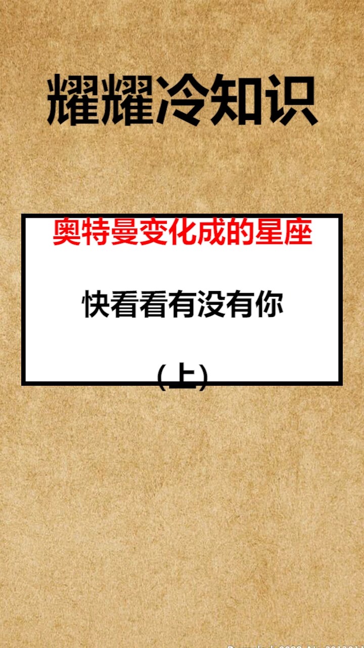我要上热门#奥特曼变化成的星座快看看有没有你(上)