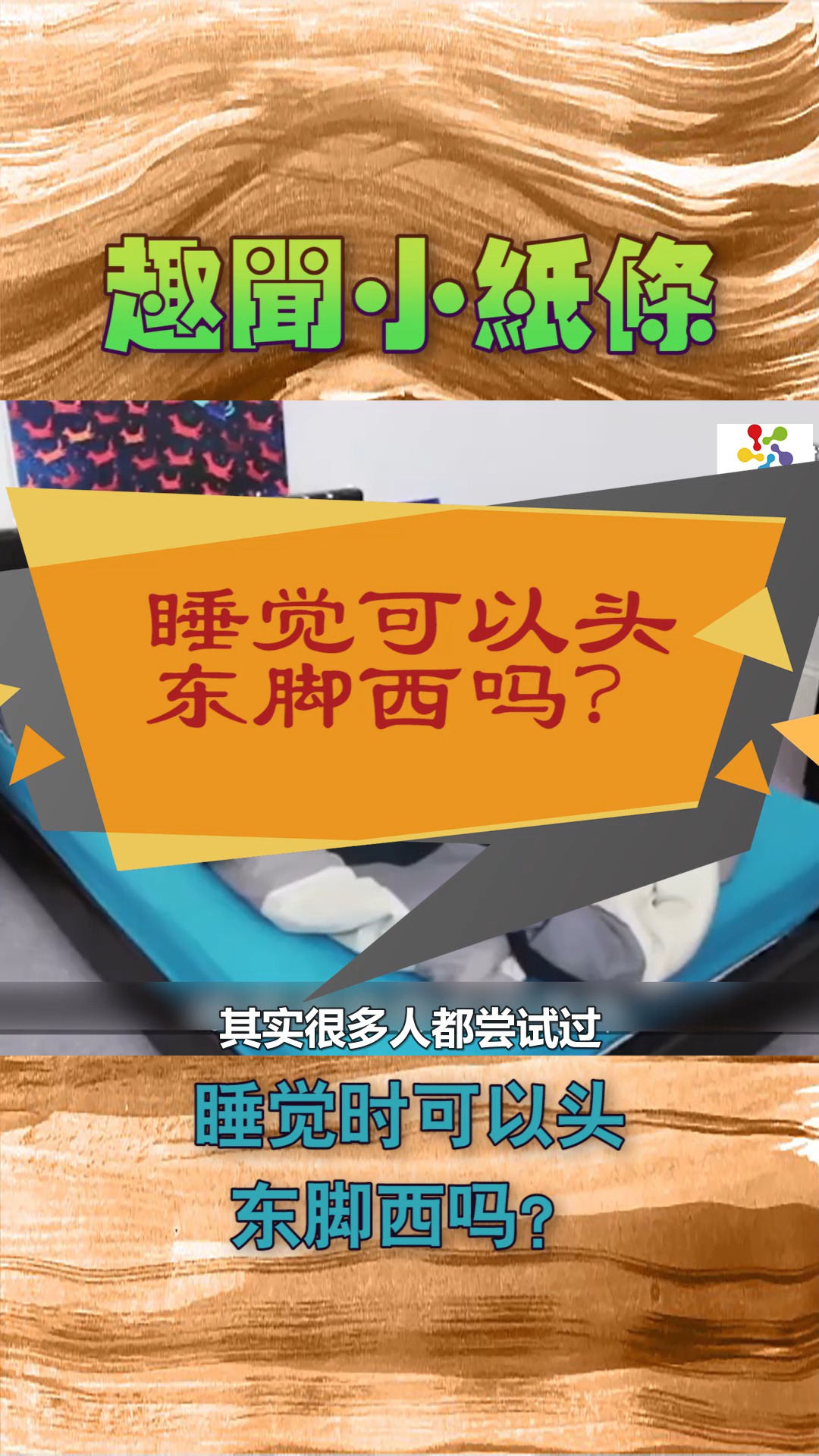 睡觉时可以头东脚西吗