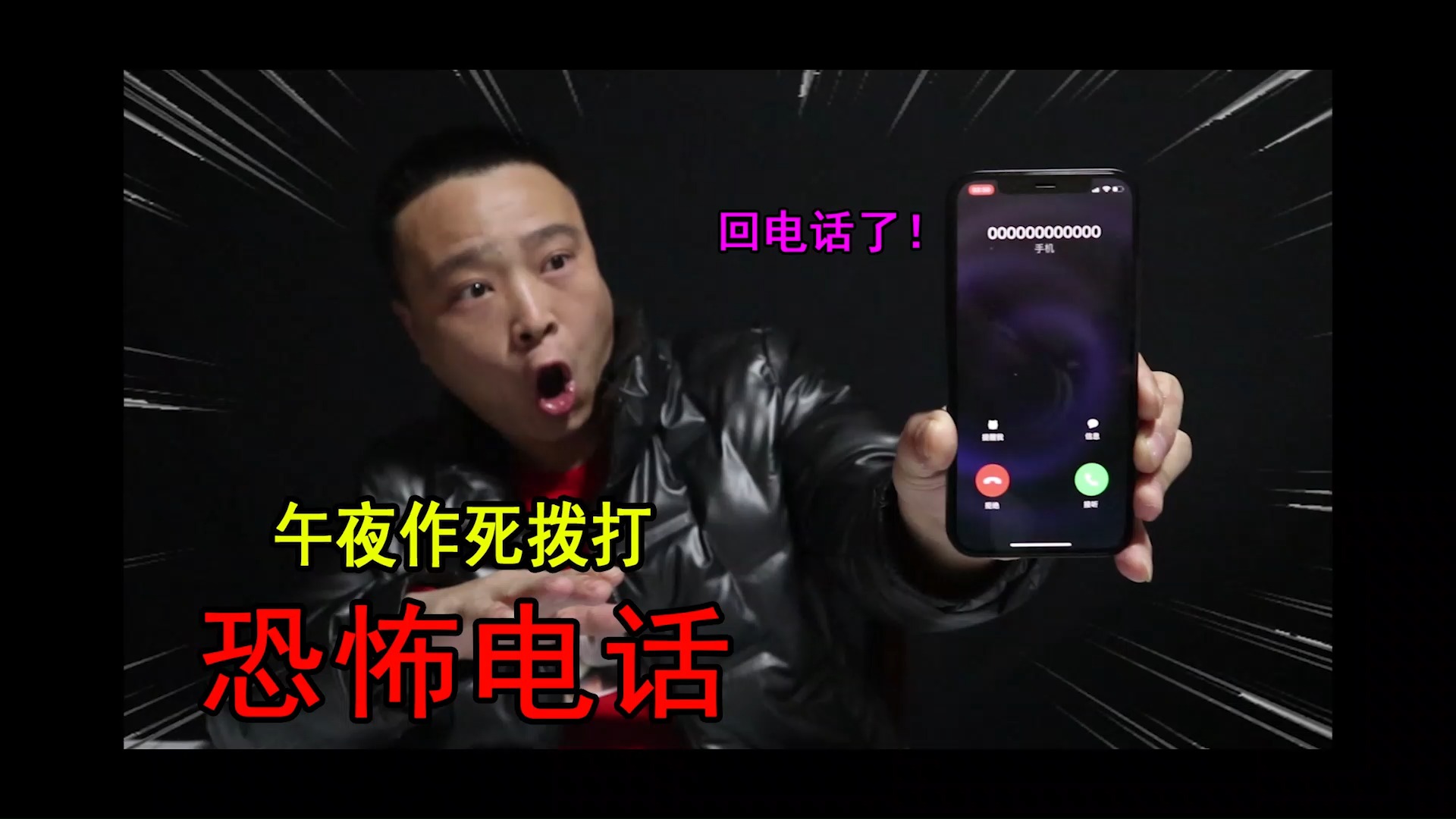 小浪哥作死挑战午夜拨打恐怖灵异电话竟然真的回电话了