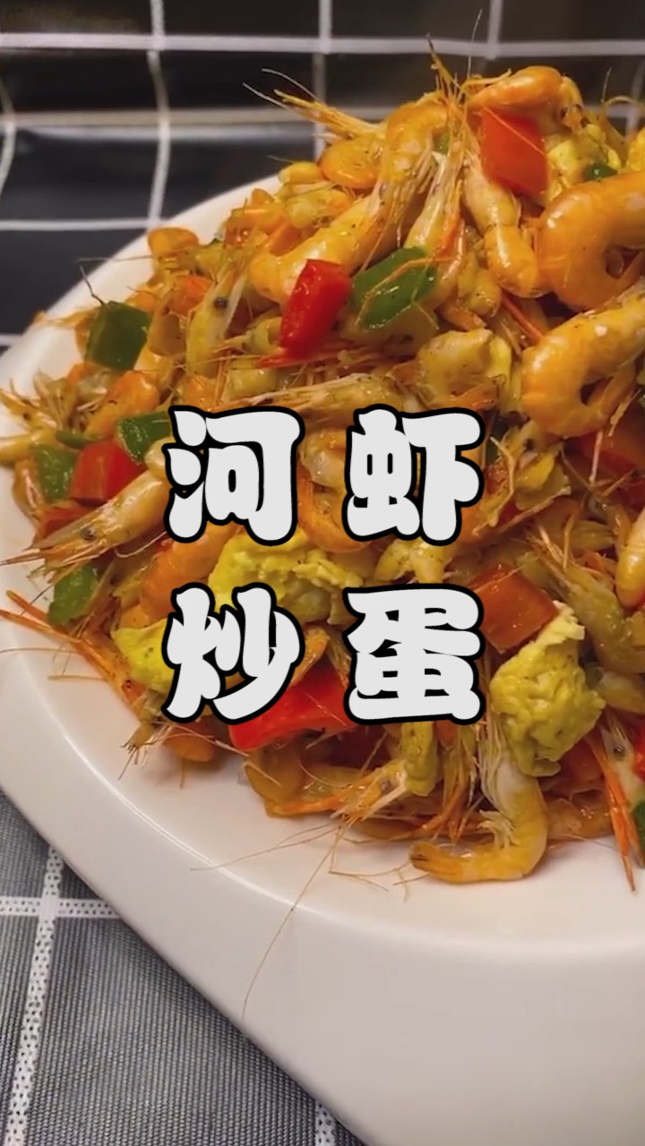 美食#河虾炒蛋