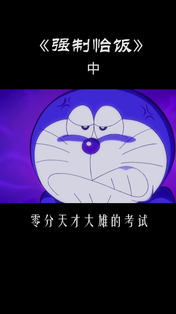 哆啦a梦:为了考试取得好成绩,大雄被小哆啦强制怡饭