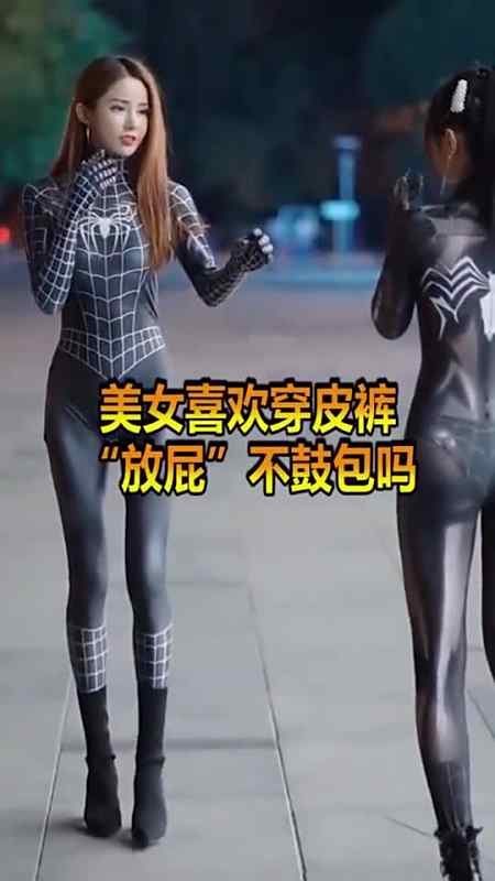 女生穿皮裤的时候要如何"放屁"真的会鼓包吗,我也是才