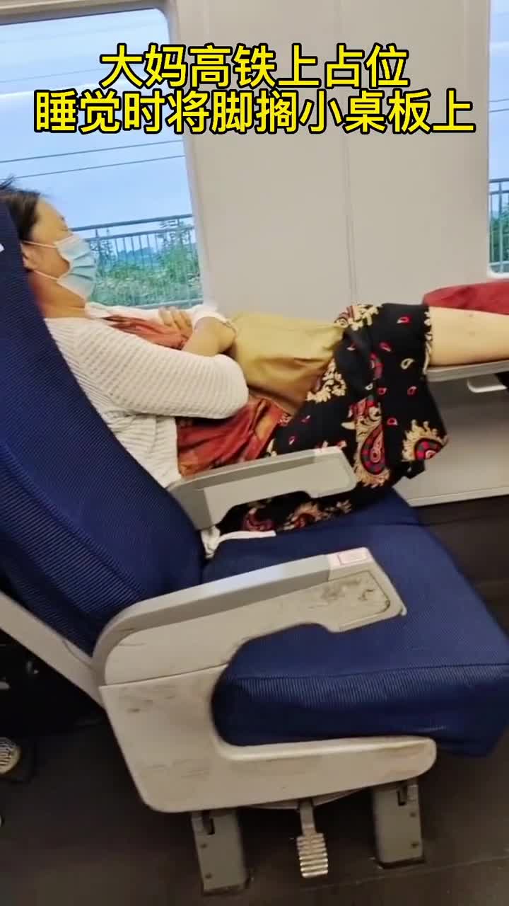 一大妈高铁上占位且睡觉时将脚搁小桌板上