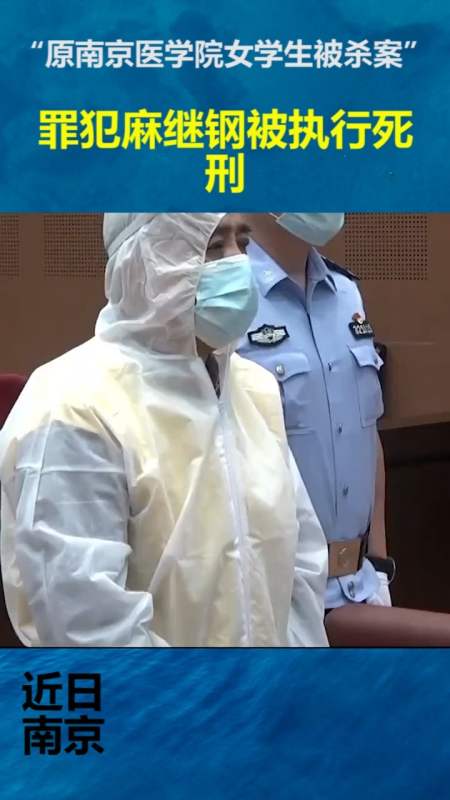 社会新闻#"原南京医学院女学生被杀案"罪犯麻继钢被执行死刑