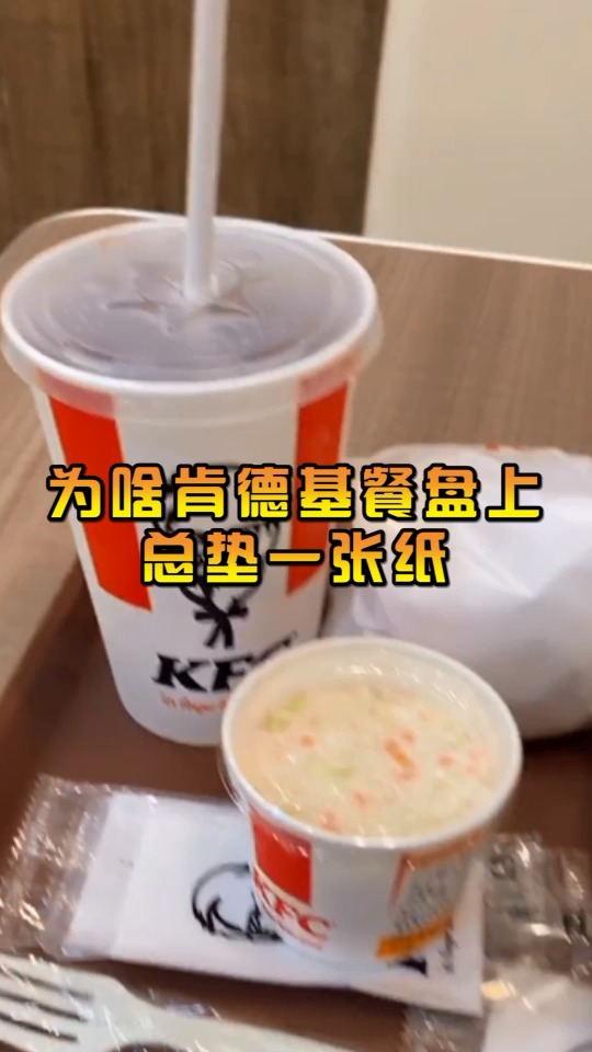 奇闻趣事抢先看#为什么肯德基餐盘上总垫一张纸,看完你就明白了