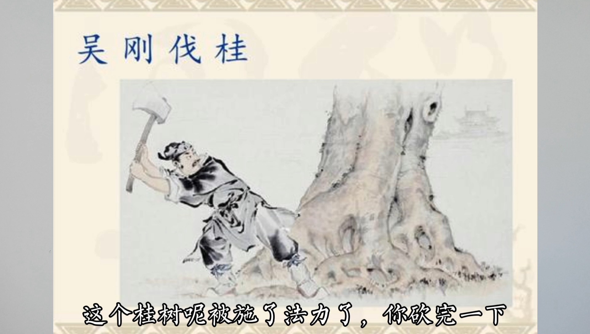 国学知识吴刚伐桂这个故事讲的是什么