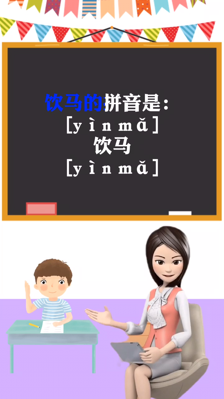 涨知识:饮马拼音