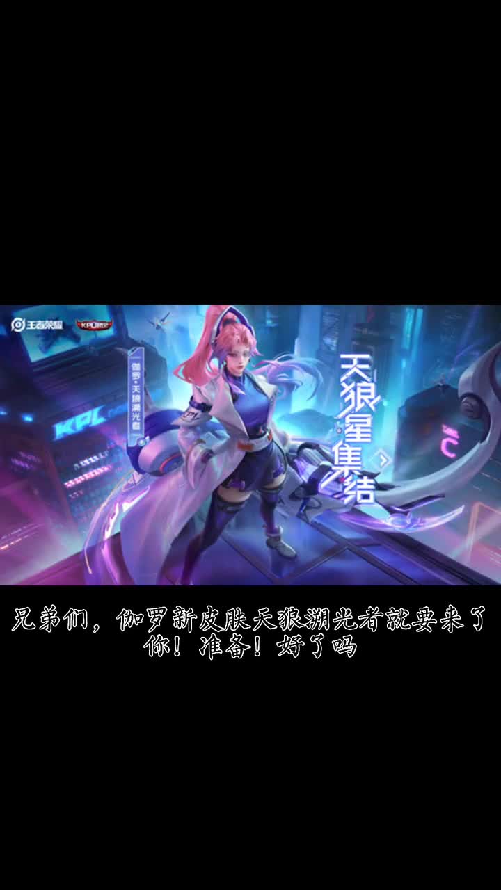 天狼新皮肤来了,天狼星集结完毕