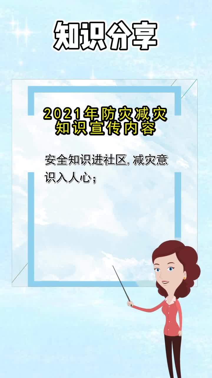 2021年防灾减灾知识宣传内容,你了解了吗
